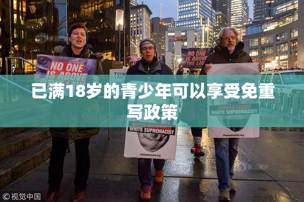 已满18岁的青少年可以享受免重写政策