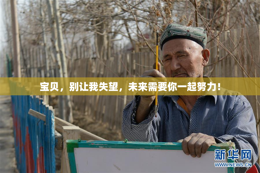 宝贝，别让我失望，未来需要你一起努力！