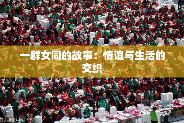 一群女同的故事：情谊与生活的交织
