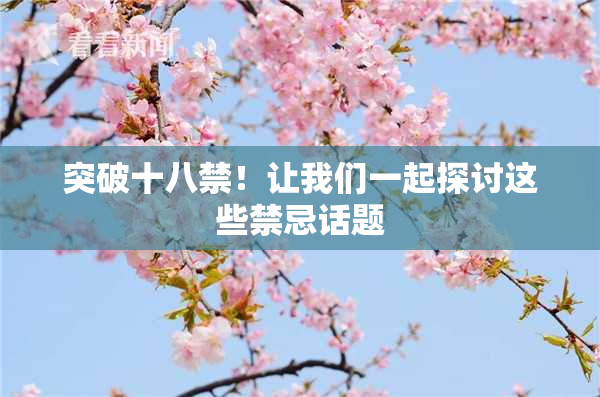 突破十八禁！让我们一起探讨这些禁忌话题