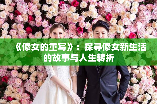 《修女的重写》：探寻修女新生活的故事与人生转折