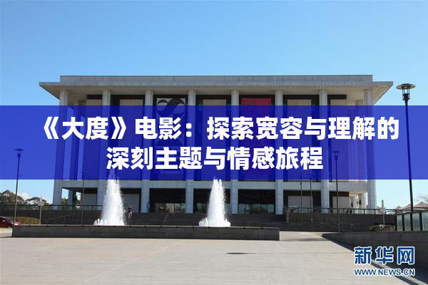 《大度》电影：探索宽容与理解的深刻主题与情感旅程