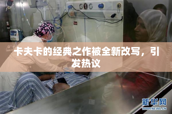 卡夫卡的经典之作被全新改写，引发热议