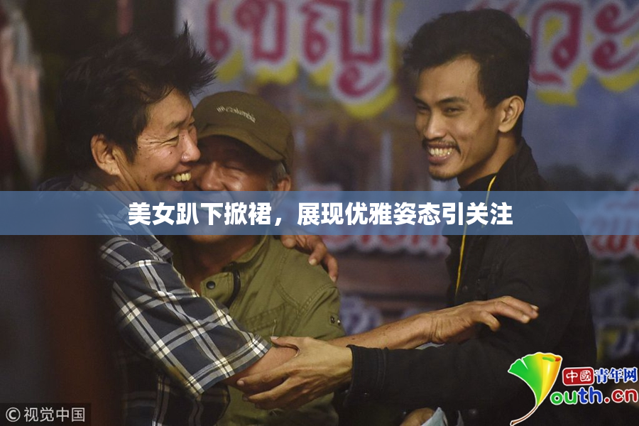 美女趴下掀裙，展现优雅姿态引关注