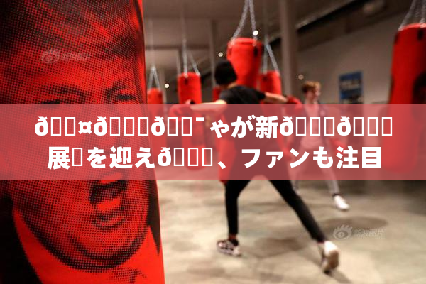 🖤🌃🔯ゃが新👅🍑展開を迎え🌃、ファンも注目！