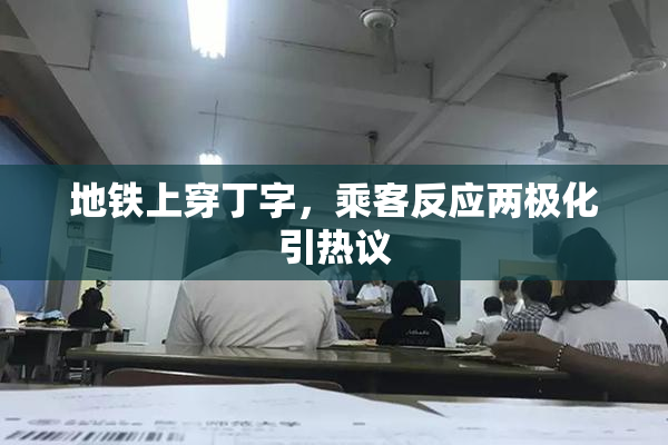地铁上穿丁字，乘客反应两极化引热议