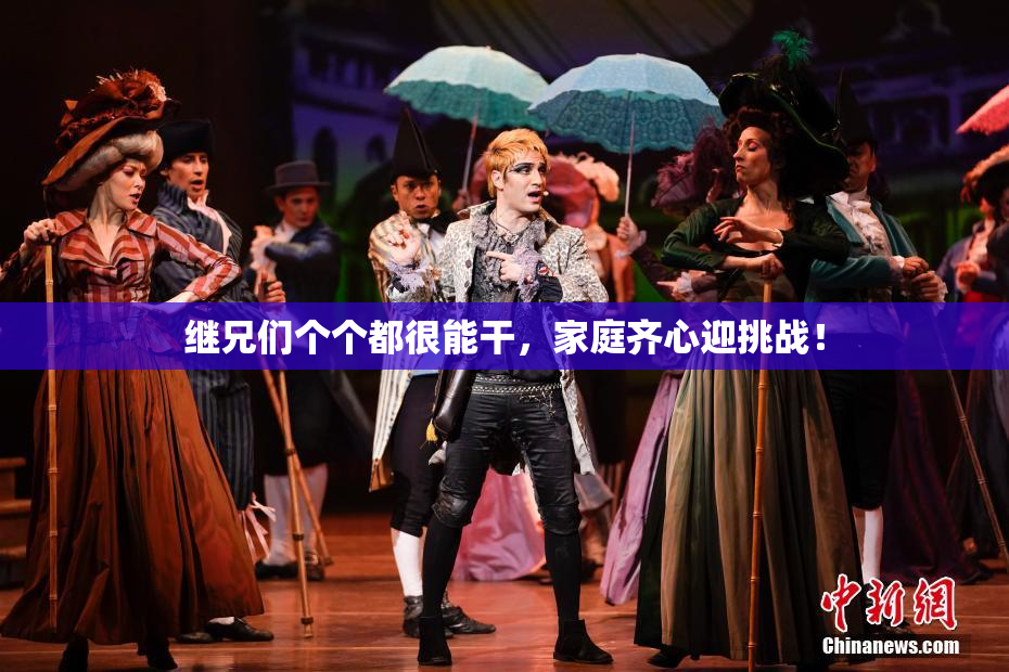 继兄们个个都很能干，家庭齐心迎挑战！