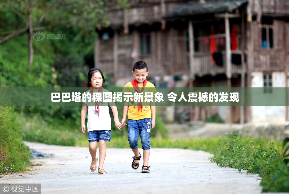 巴巴塔的稞图揭示新景象 令人震撼的发现