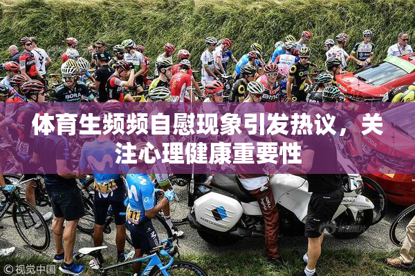 体育生频频自慰现象引发热议，关注心理健康重要性