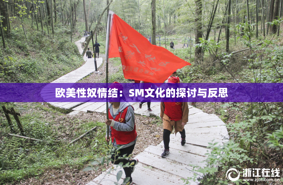 欧美性奴情结：SM文化的探讨与反思