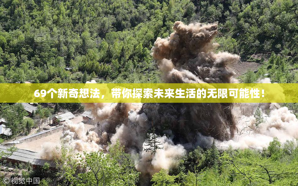 69个新奇想法，带你探索未来生活的无限可能性！
