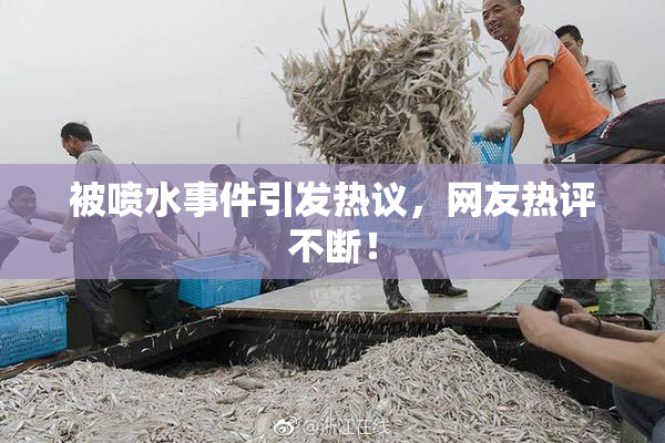 被喷水事件引发热议，网友热评不断！