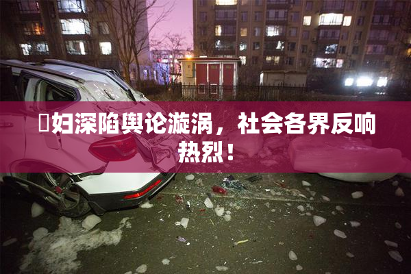 婬妇深陷舆论漩涡，社会各界反响热烈！