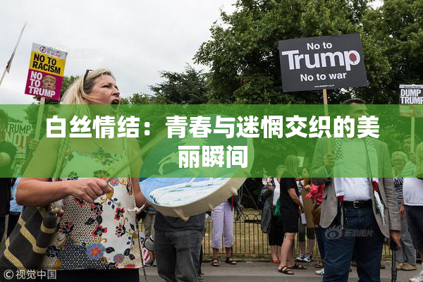 白丝情结：青春与迷惘交织的美丽瞬间