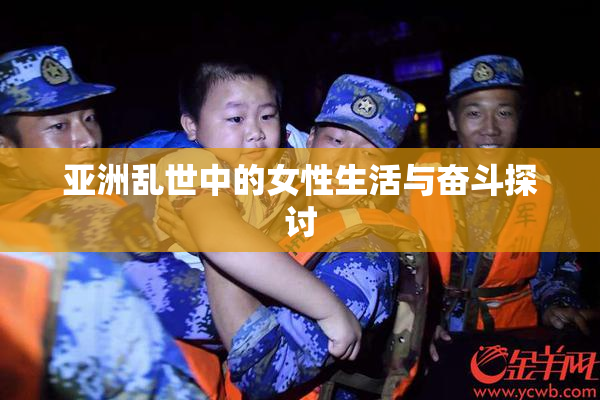 亚洲乱世中的女性生活与奋斗探讨
