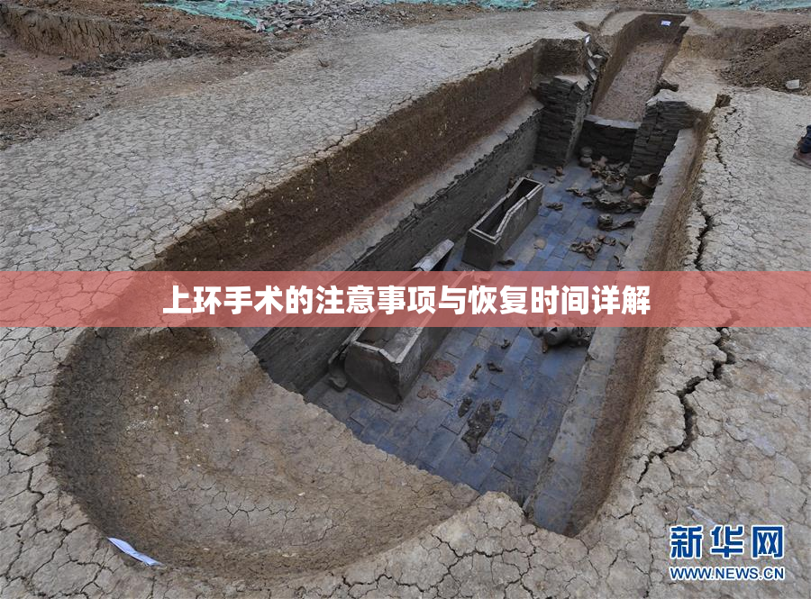 上环手术的注意事项与恢复时间详解