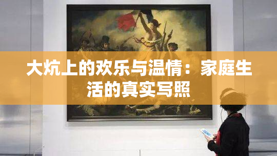 大炕上的欢乐与温情：家庭生活的真实写照