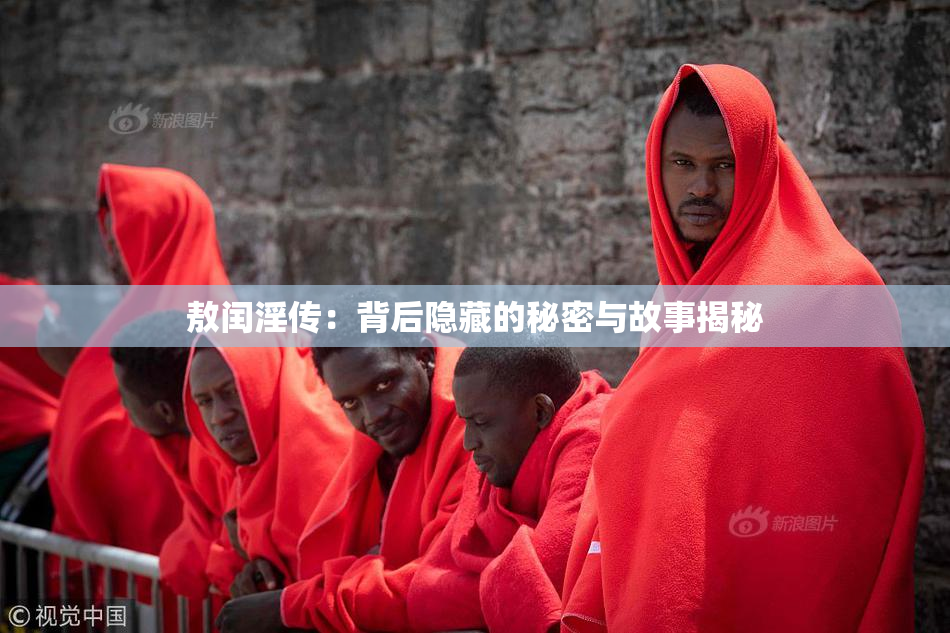 敖闰淫传：背后隐藏的秘密与故事揭秘