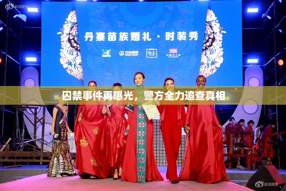 囚禁事件再曝光，警方全力追查真相