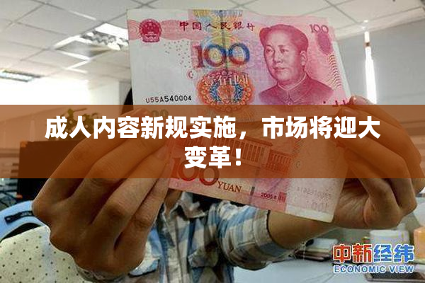 成人内容新规实施，市场将迎大变革！
