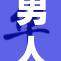 男人隐秘的深层次需求揭示了什么？
