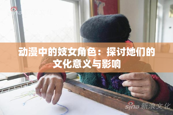 动漫中的妓女角色：探讨她们的文化意义与影响