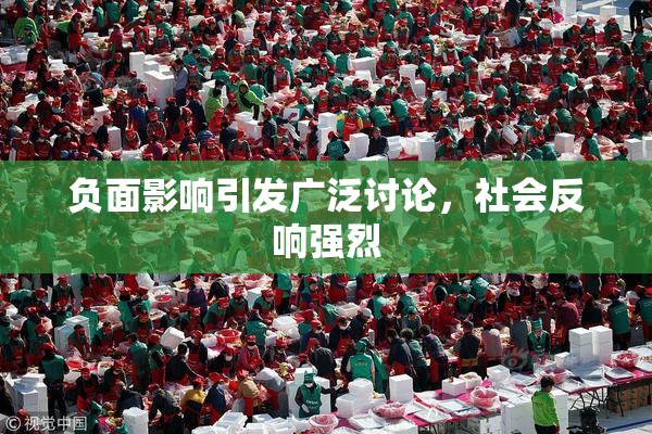 负面影响引发广泛讨论，社会反响强烈