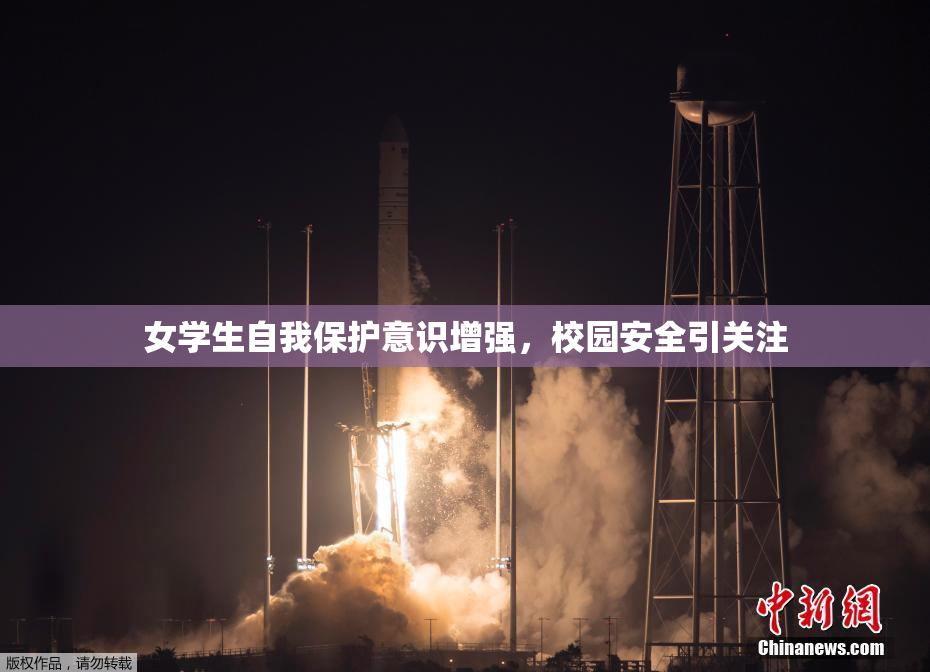 女学生自我保护意识增强，校园安全引关注