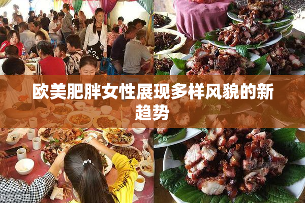 欧美肥胖女性展现多样风貌的新趋势