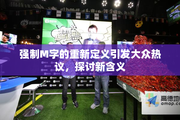 强制M字的重新定义引发大众热议，探讨新含义