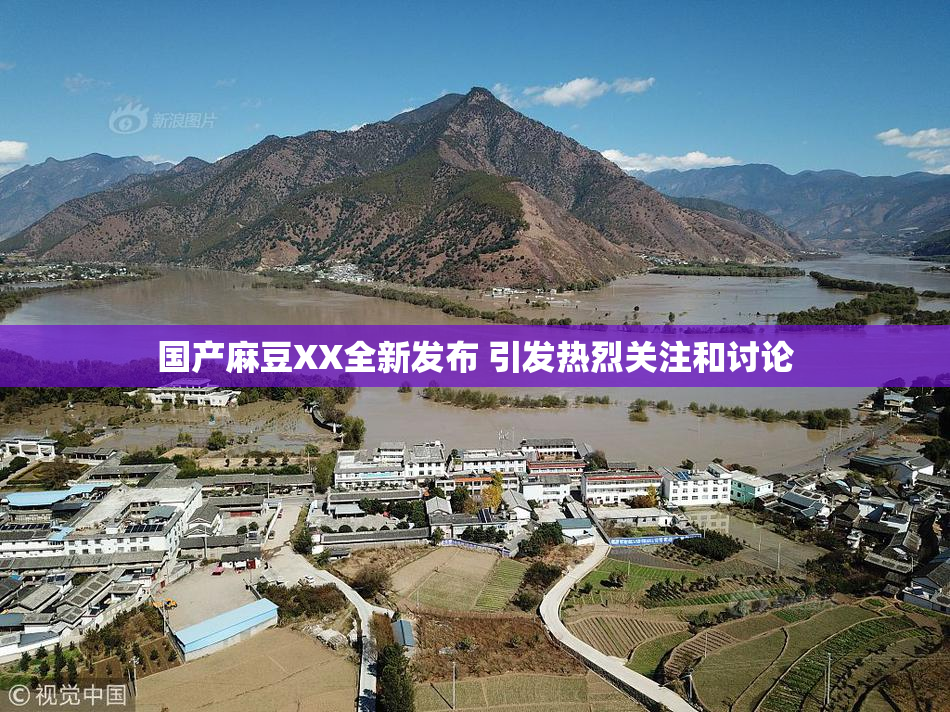 国产麻豆XX全新发布 引发热烈关注和讨论