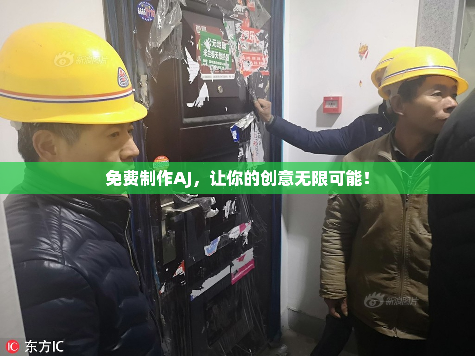 免费制作AJ，让你的创意无限可能！