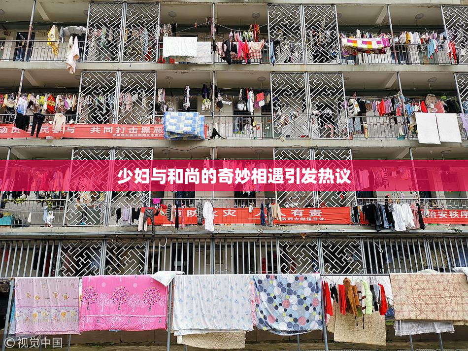 少妇与和尚的奇妙相遇引发热议