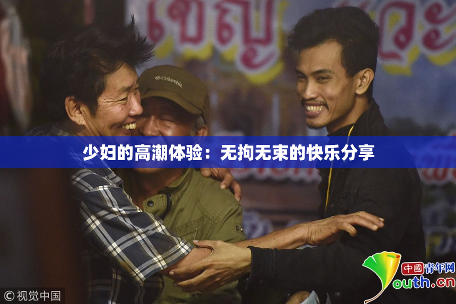 少妇的高潮体验：无拘无束的快乐分享