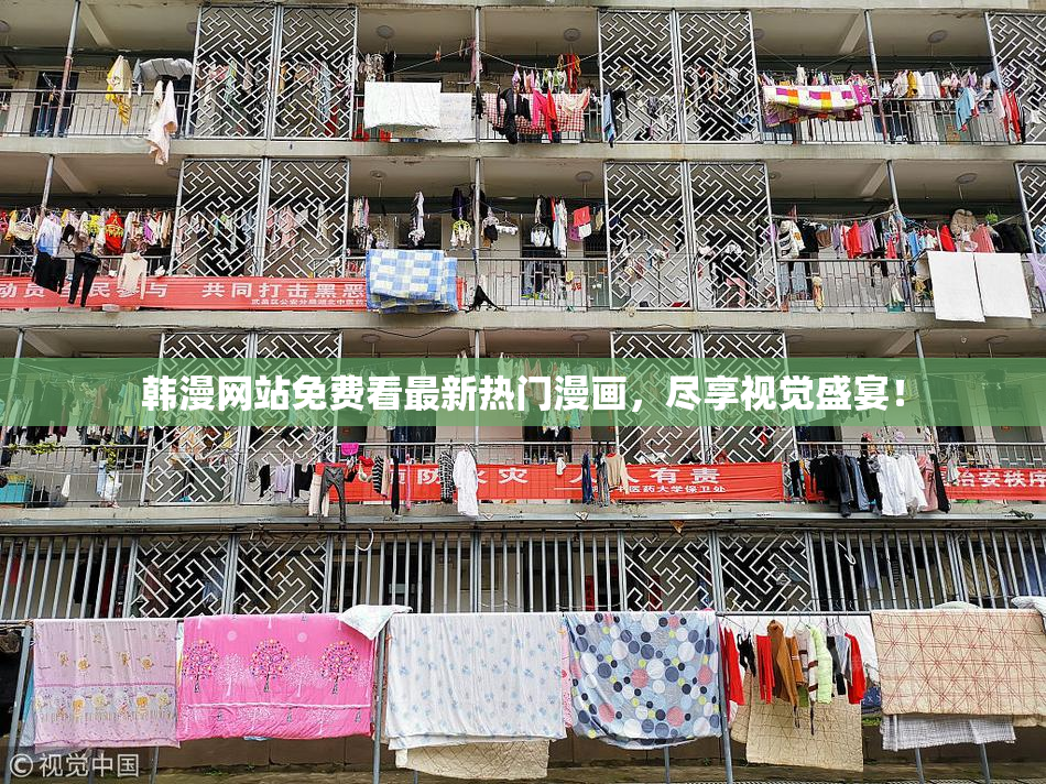 韩漫网站免费看最新热门漫画，尽享视觉盛宴！