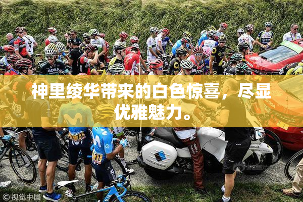 神里绫华带来的白色惊喜，尽显优雅魅力。