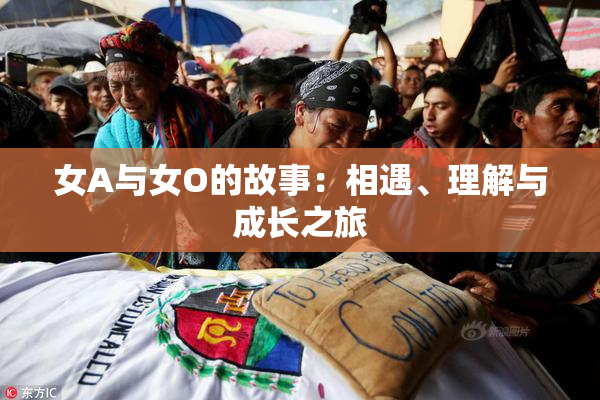 女A与女O的故事：相遇、理解与成长之旅