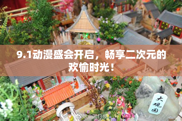 9.1动漫盛会开启，畅享二次元的欢愉时光！