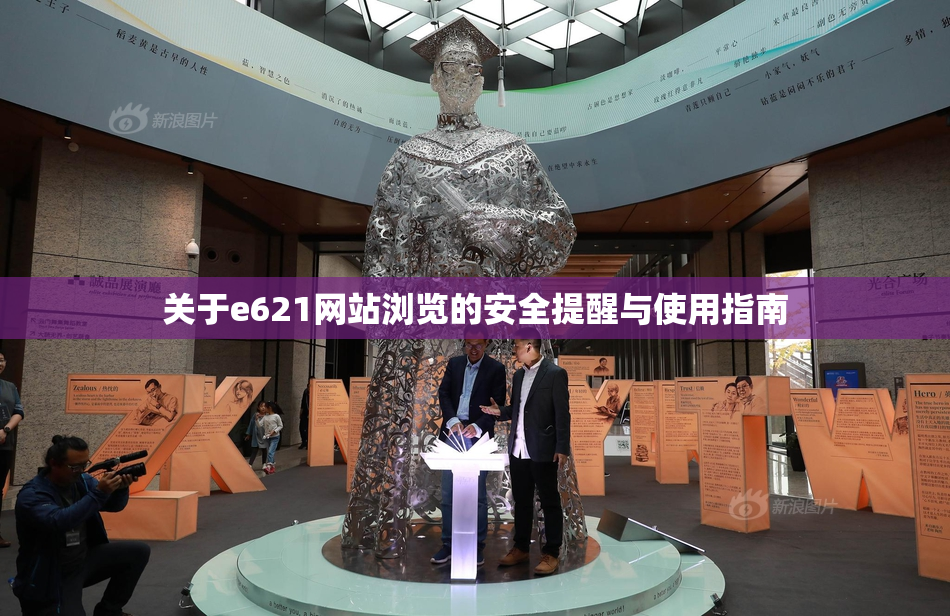 关于e621网站浏览的安全提醒与使用指南