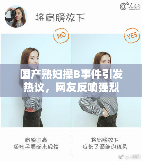 国产熟妇搡B事件引发热议，网友反响强烈