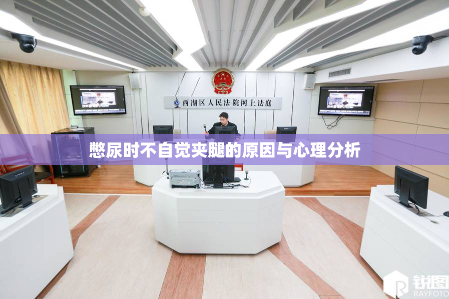 憋尿时不自觉夹腿的原因与心理分析