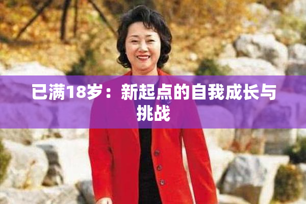 已满18岁：新起点的自我成长与挑战