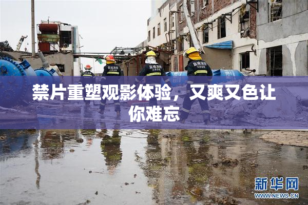 禁片重塑观影体验，又爽又色让你难忘