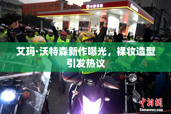 艾玛·沃特森新作曝光，裸妆造型引发热议