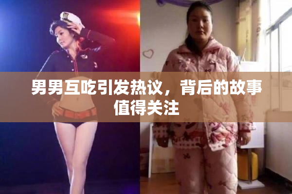 男男互吃引发热议，背后的故事值得关注