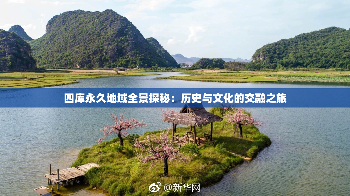 四库永久地域全景探秘：历史与文化的交融之旅