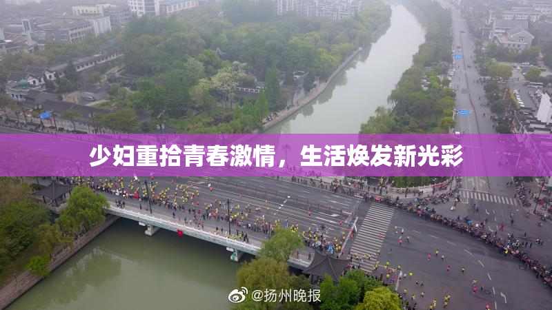 少妇重拾青春激情，生活焕发新光彩