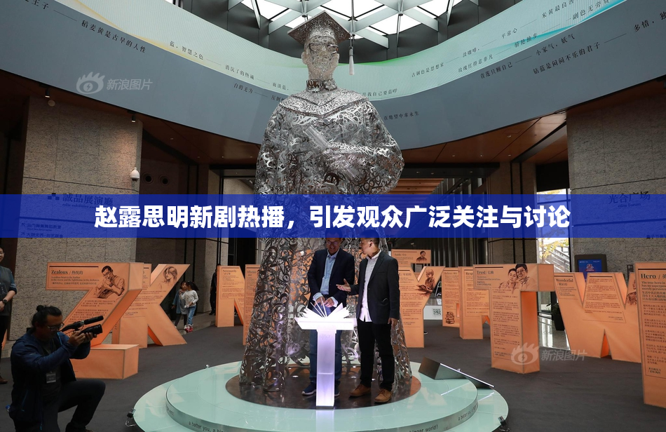 赵露思明新剧热播，引发观众广泛关注与讨论