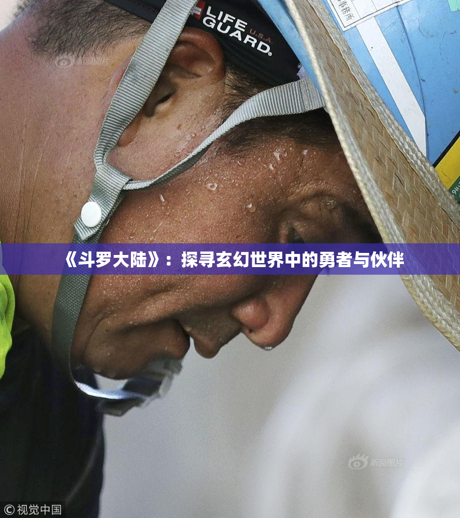 《斗罗大陆》：探寻玄幻世界中的勇者与伙伴