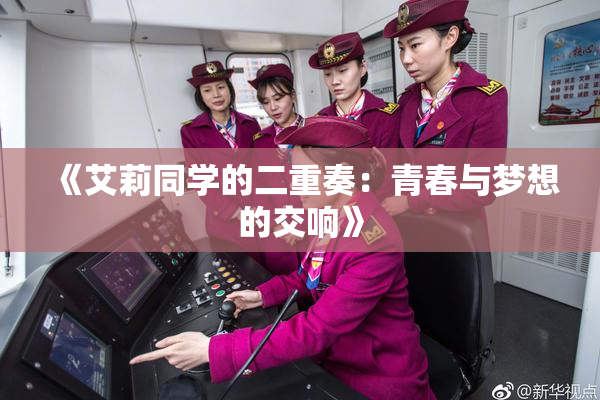 《艾莉同学的二重奏：青春与梦想的交响》